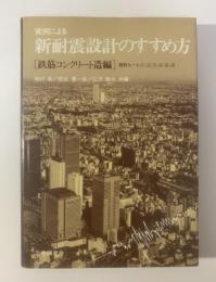 実例による新耐震設計のすすめ方　[鉄筋コンクリート造編]