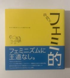 今月のフェミ的