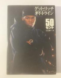 ゲット・リッチ・オア・ダイ・トライン