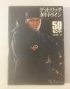 ゲット・リッチ・オア・ダイ・トライン