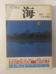 文芸雑誌 海 1983.2 ル・クレジオ短篇小説他