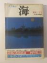 文芸雑誌 海 1983.2 ル・クレジオ短篇小説他
