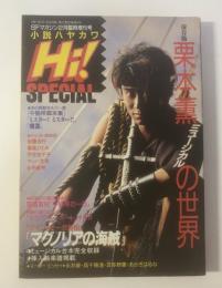 小説ハヤカワ「Hi(ハィ)！」 SPECIAL 栗本薫ミュージカル「マグノリアの世界」 S-Fマガジン1991年2月臨時増刊号 (通巻407号)