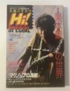 小説ハヤカワ「Hi(ハィ)！」 SPECIAL 栗本薫ミュージカル「マグノリアの世界」 S-Fマガジン1991年2月臨時増刊号 (通巻407号)