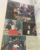 小説ハヤカワ「Hi(ハィ)！」 SPECIAL 栗本薫ミュージカル「マグノリアの世界」 S-Fマガジン1991年2月臨時増刊号 (通巻407号)