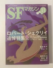 S-Fマガジン 2006.11 ロバート・シェクリイ追悼特集
