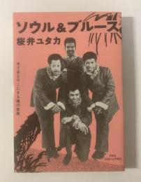 ソウル&ブルース キミをとりこにする魂の音楽