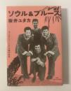 ソウル&ブルース キミをとりこにする魂の音楽
