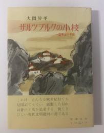 ザルツブルクの小枝 一留學生の手記