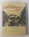ザルツブルクの小枝 一留學生の手記