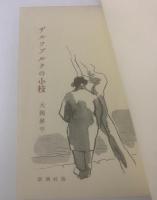 ザルツブルクの小枝 一留學生の手記