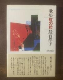 歌集 虹の粒