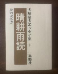 晴耕雨読 詩の読み方 〈犬塚昭夫エッセイ集2〉