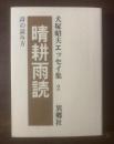 晴耕雨読 詩の読み方 〈犬塚昭夫エッセイ集2〉