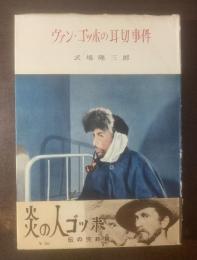 ヴァン・ゴッホの耳切事件