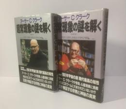 超常現象の謎を解く 【全2冊揃】