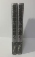 超常現象の謎を解く 【全2冊揃】