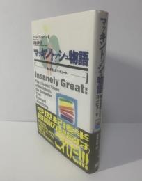 マッキントッシュ物語　僕らを変えたコンピュータ