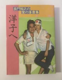 洋子へ　長門裕之の愛の落書集