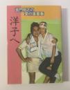 洋子へ　長門裕之の愛の落書集