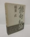 俳句私論