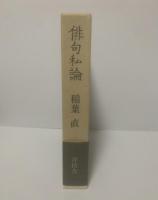 俳句私論
