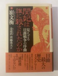 閔妃は誰に殺されたのか  見えざる日露戦争の序曲