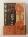 閔妃は誰に殺されたのか  見えざる日露戦争の序曲