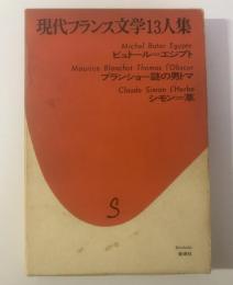 現代フランス文学13人集　4 ビュトール/ブランショ/シモン