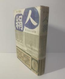 長篇小説 人絹