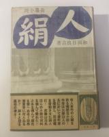 長篇小説 人絹