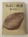 たばこの経済