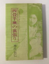 四畳半襖の裏張り 〈日活ロマンポルノシナリオ〉