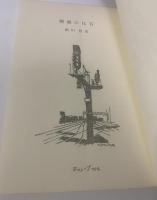 憎悪の化石 〈ロマン・ブックス〉
