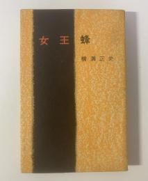 女王蜂 〈ロマン・ブックス〉
