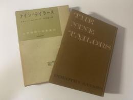 ナイン・テイラーズ 〈世界推理小説全集36〉