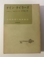 ナイン・テイラーズ 〈世界推理小説全集36〉