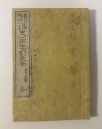 漢史一斑字引大全 全 【校正増補版】