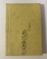 漢史一斑字引大全 全 【校正増補版】