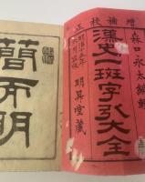 漢史一斑字引大全 全 【校正増補版】