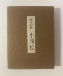 文春 小間絵