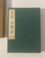文春 小間絵