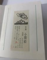 文春 小間絵