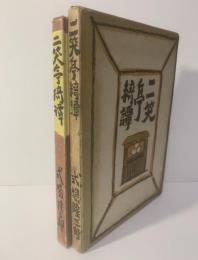 二笑亭綺譚 B版