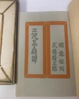 二笑亭綺譚 B版