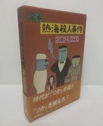 定本 熱海殺人事件
