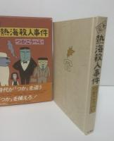 定本 熱海殺人事件