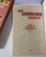 定本 熱海殺人事件
