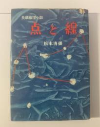 長編推理小説 点と線