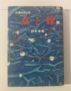 長編推理小説 点と線